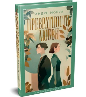 Превратности любви