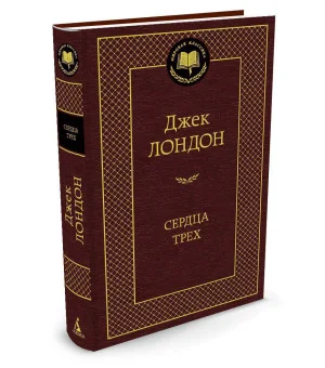 Сердца трех