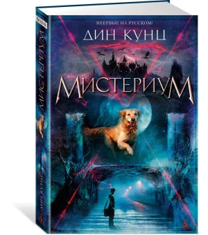 Мистериум Мистериум