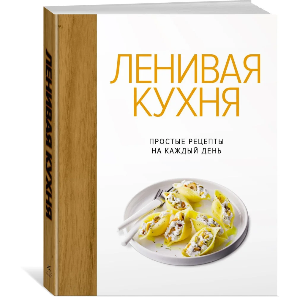 Ленивая кухня. Простые рецепты на каждый день Ленивая кухня. Простые рецепты на каждый день
