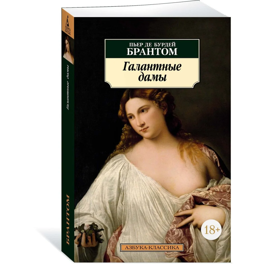 Галантные дамы