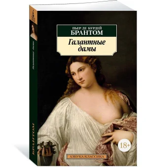 Галантные дамы