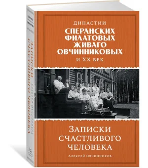 Династии Сперанских, Филатовых, Живаго, Овчинниковых и весь ХХ век. Записки счастливого человека