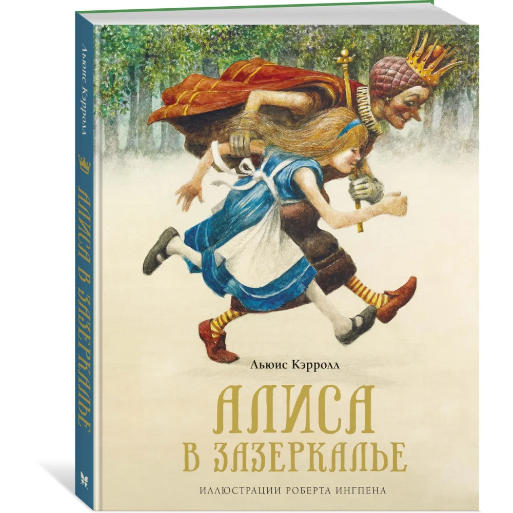 Алиса в Зазеркалье Алиса в Зазеркалье