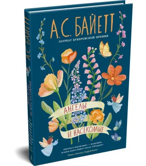 Ангелы и насекомые