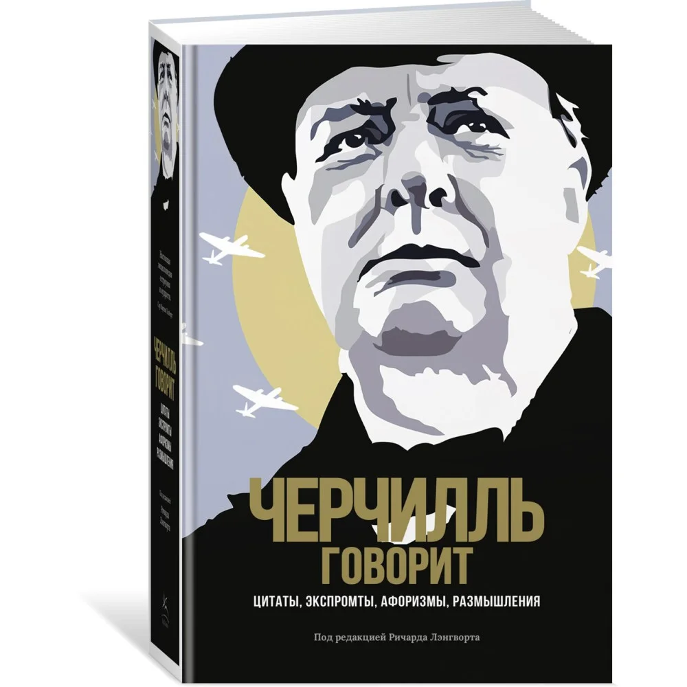 Черчилль говорит. Цитаты, экспромты, афоризмы, размышления Черчилль говорит. Цитаты, экспромты, афоризмы, размышления