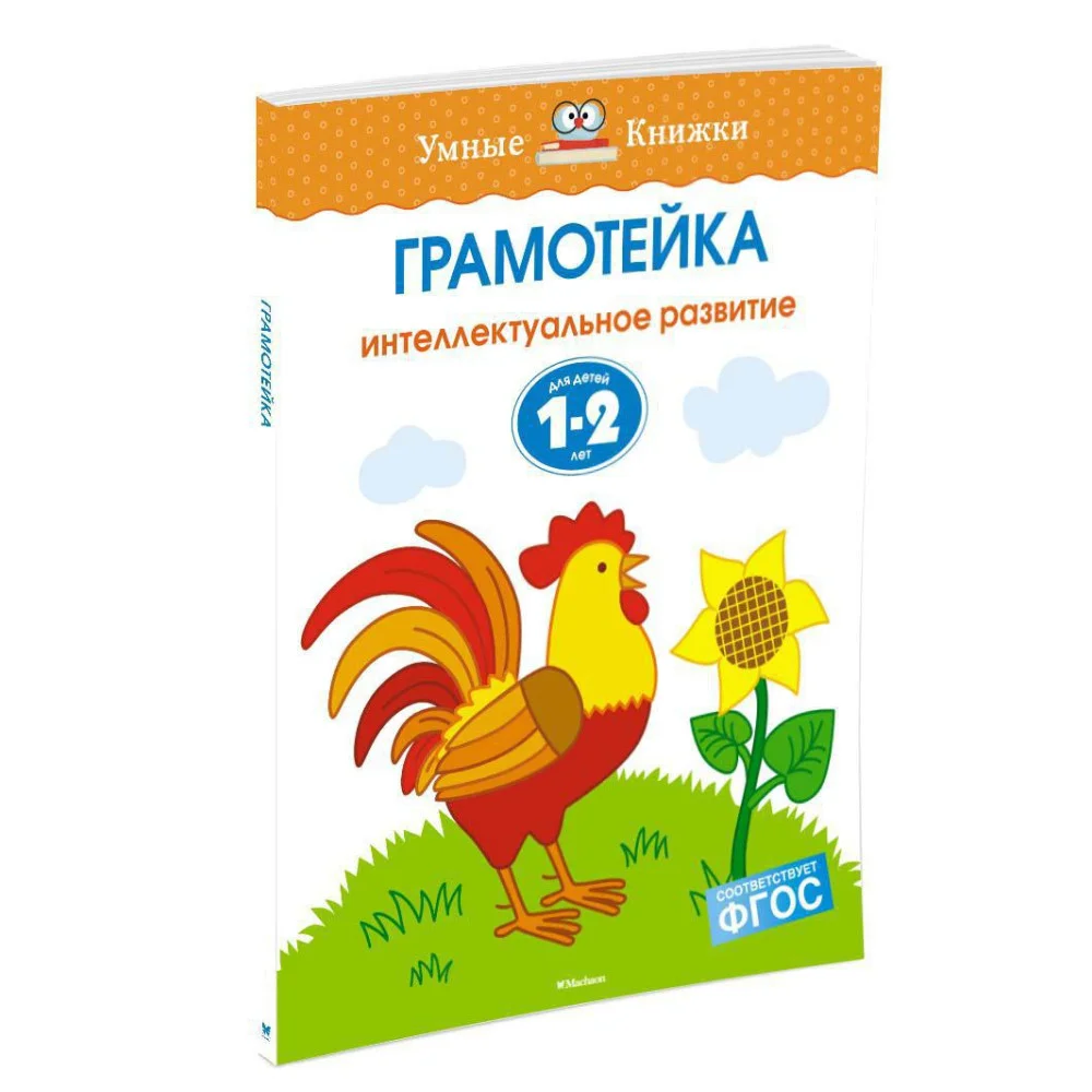 Грамотейка. Интеллектуальное развитие детей 1-2 лет Грамотейка. Интеллектуальное развитие детей 1-2 лет