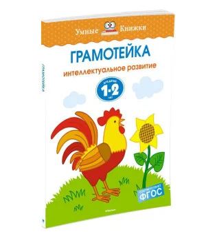 Грамотейка. Интеллектуальное развитие детей 1-2 лет