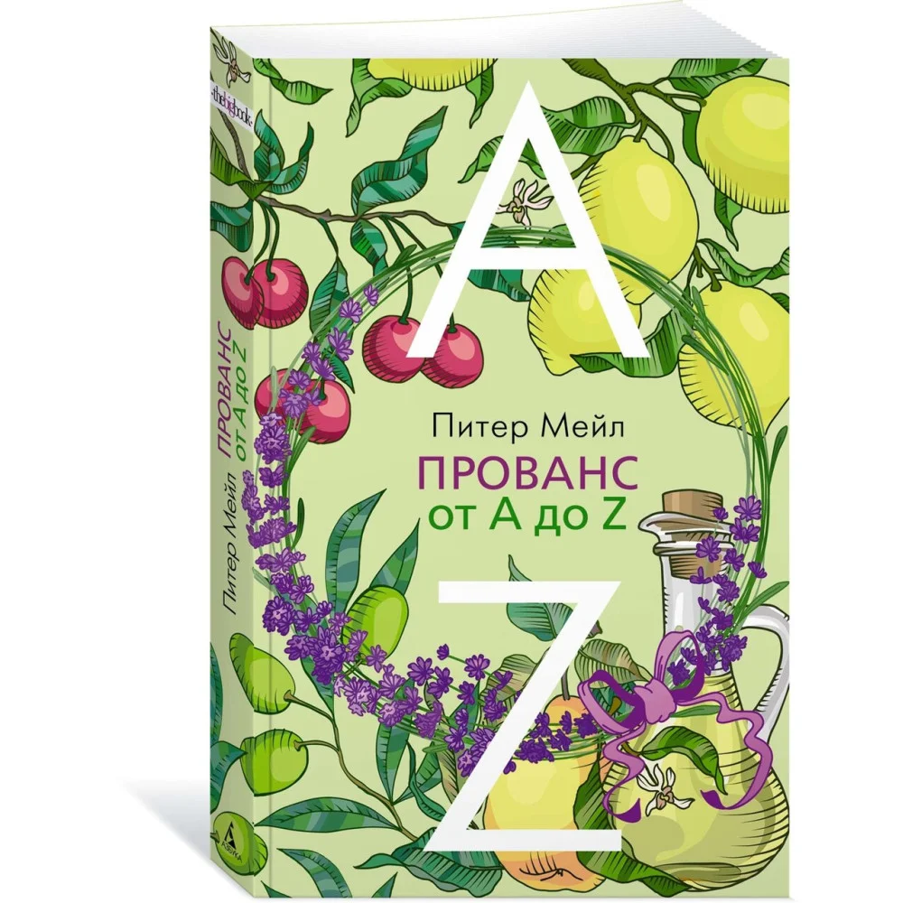 Прованс от A до Z Прованс от A до Z