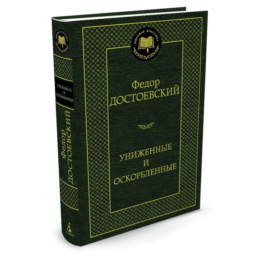 Униженные и оскорбленные Униженные и оскорбленные