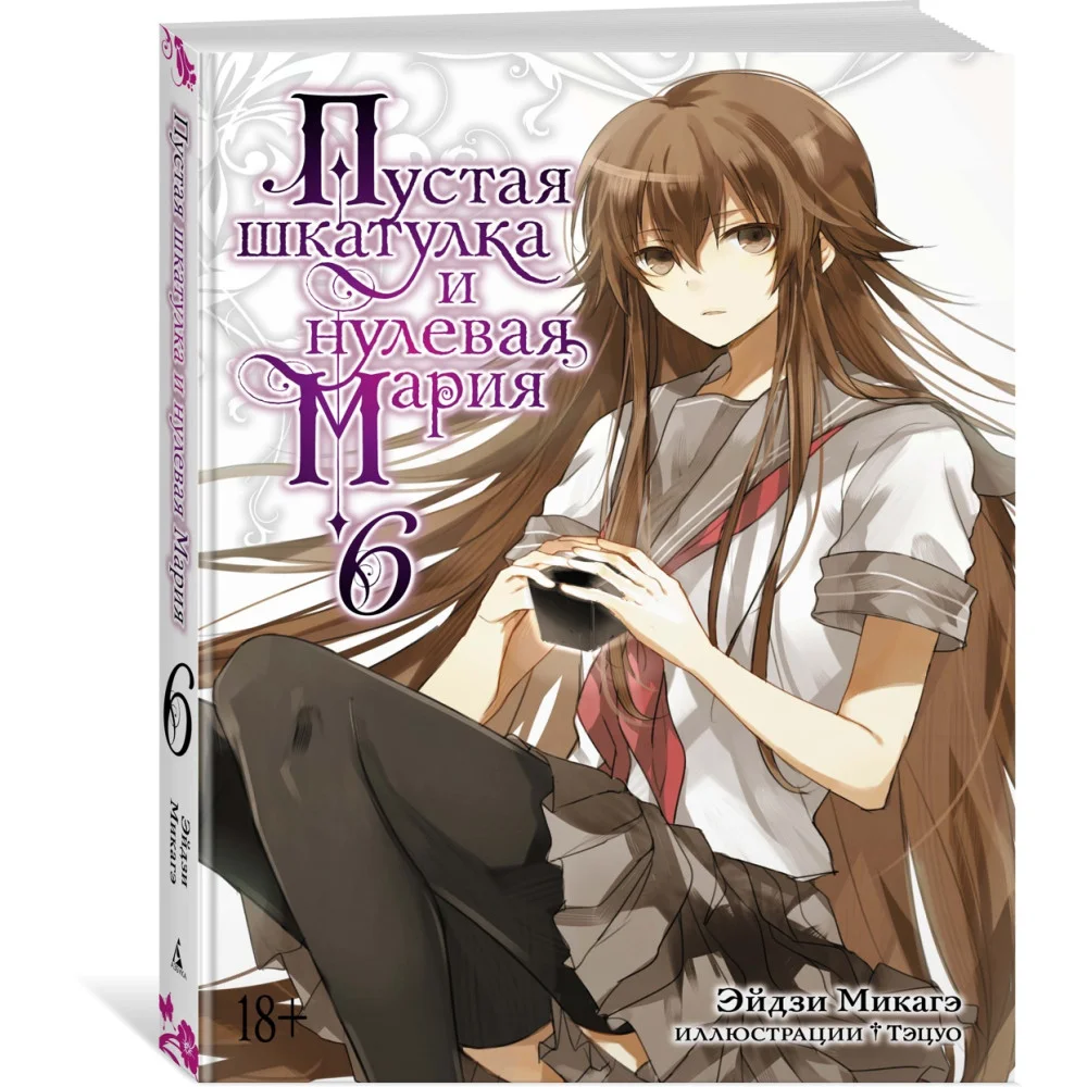 Пустая шкатулка и нулевая Мария. Книга 6 Пустая шкатулка и нулевая Мария. Книга 6