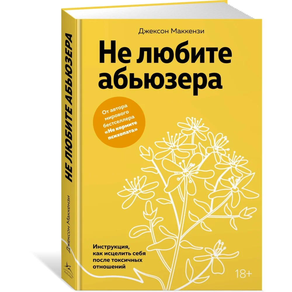 Не любите абьюзера: Инструкция, как исцелить себя после токсичных отношений Не любите абьюзера: Инструкция, как исцелить себя после токсичных отношений
