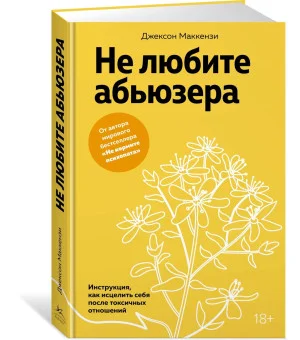 Не любите абьюзера: Инструкция, как исцелить себя после токсичных отношений