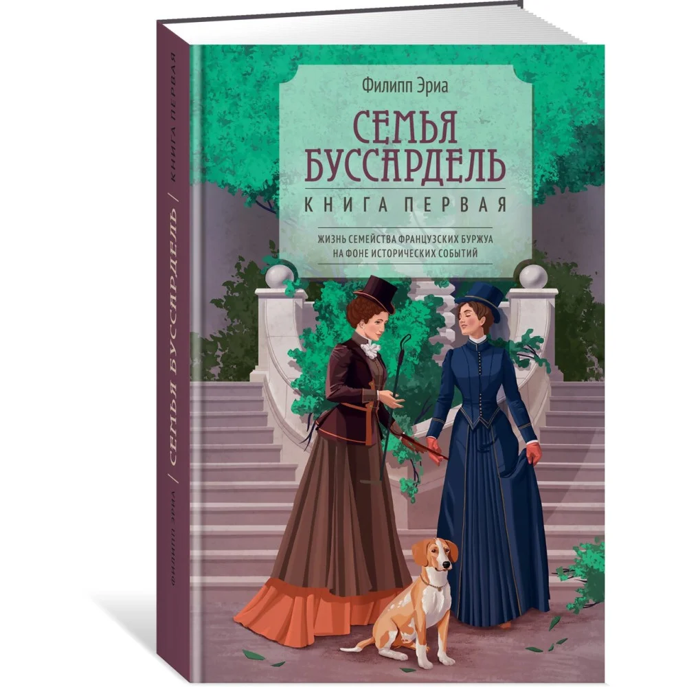 Семья Буссардель Семья Буссардель