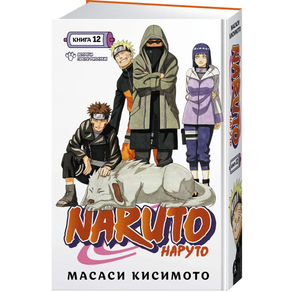 Naruto. Наруто. Книга 12. Встреча после разлуки! Naruto. Наруто. Книга 12. Встреча после разлуки!