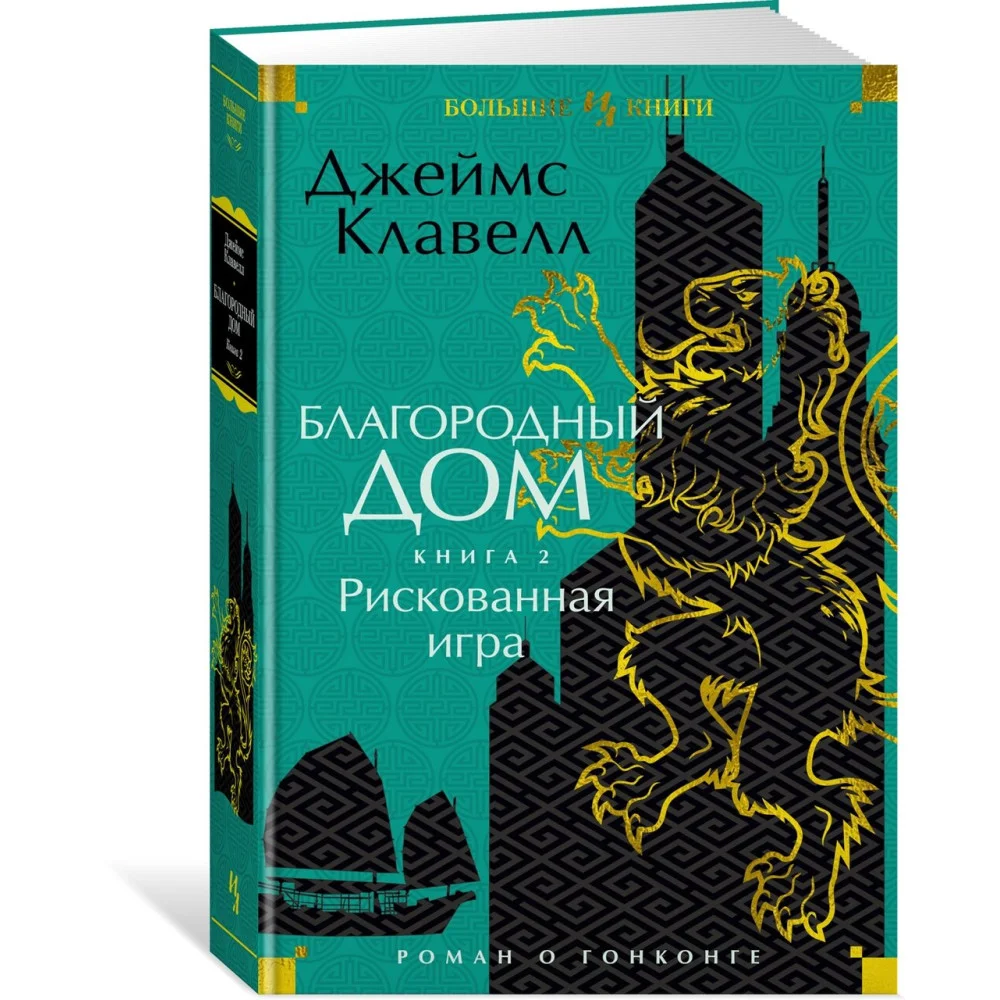 Благородный Дом. Роман о Гонконге. Книга 2. Рискованная игра Благородный Дом. Роман о Гонконге. Книга 2. Рискованная игра