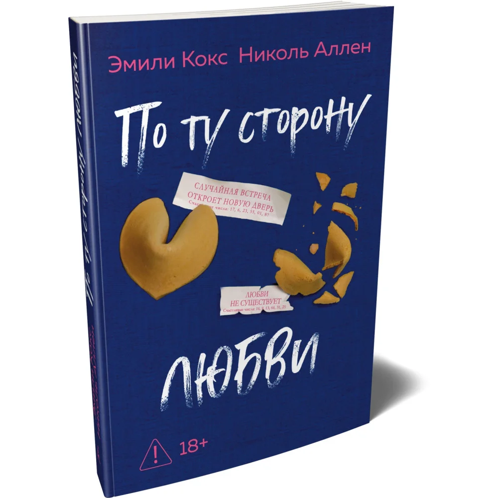 По ту сторону любви