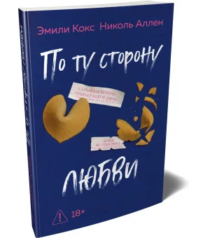 По ту сторону любви
