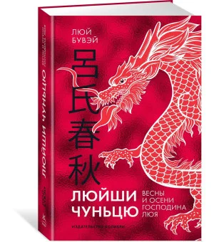 Люйши чуньцю (Весны и осени господина Люя)