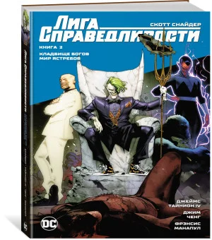 Лига Справедливости. Книга 2. Кладбище богов. Мир Ястребов