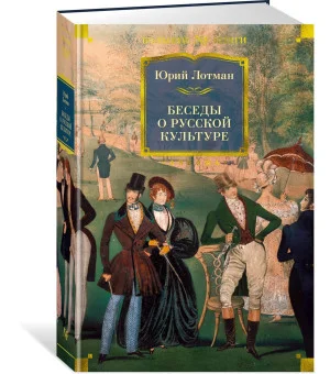 Беседы о русской культуре