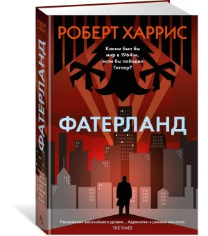Фатерланд