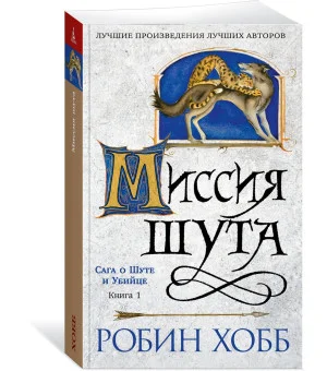 Сага о шуте и убийце. Книга 1. Миссия шута