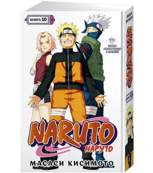 Naruto. Наруто. Книга 10. Наруто возвращается в Листву!!!