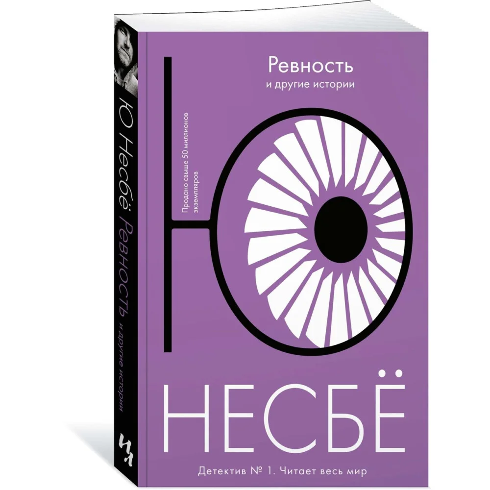 «Ревность» и другие истории «Ревность» и другие истории