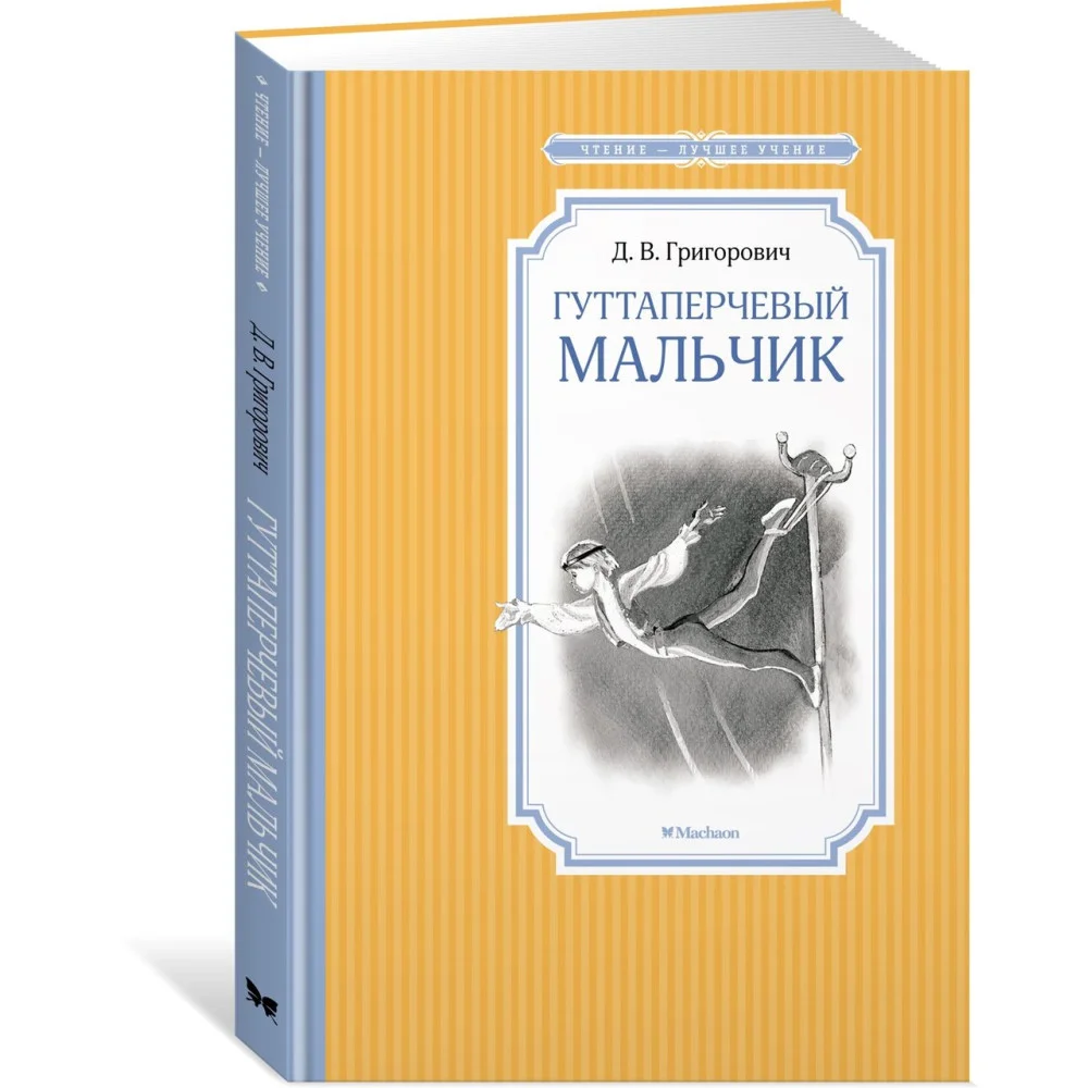 Гуттаперчевый мальчик Гуттаперчевый мальчик