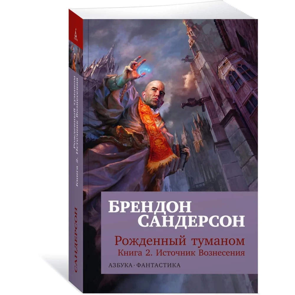 Рожденный туманом. Книга 2. Источник Вознесения Рожденный туманом. Книга 2. Источник Вознесения