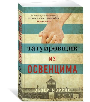 Татуировщик из Освенцима
