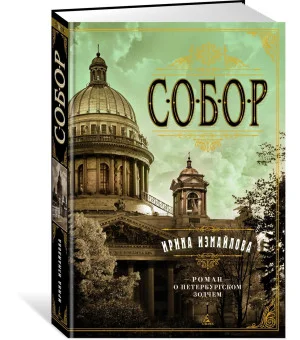 Собор. Роман о петербургском зодчем