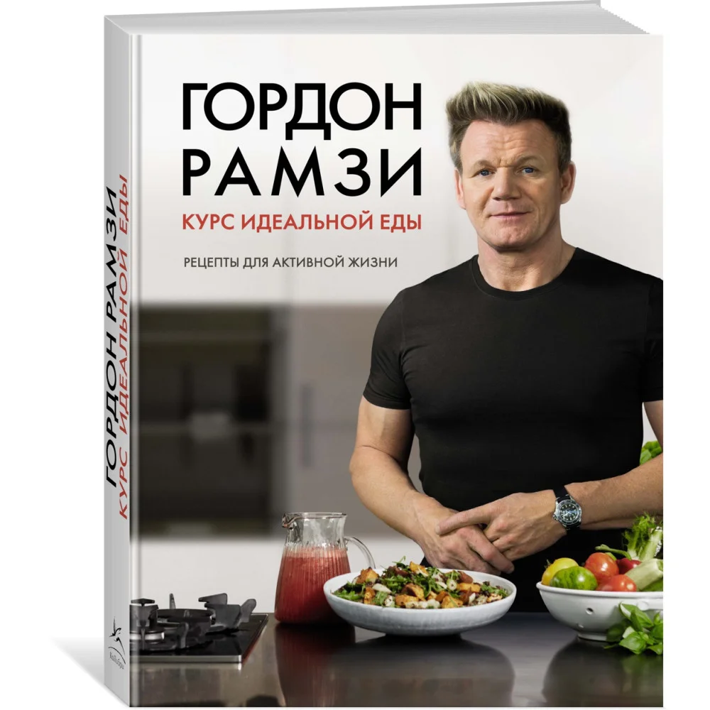 Курс идеальной еды. Рецепты для активной жизни Курс идеальной еды. Рецепты для активной жизни