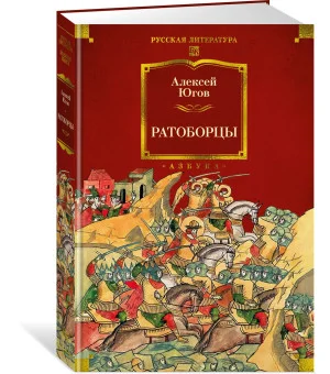 Ратоборцы
