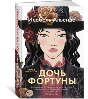 Дочь фортуны Дочь фортуны