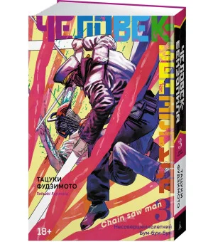 Человек-бензопила. Кн. 3. Несовершеннолетний. Бум-бум-бум