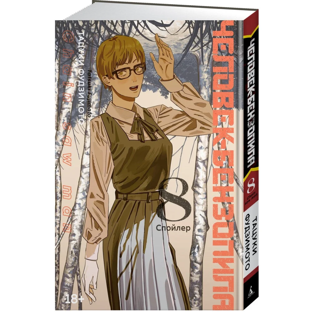 Человек-бензопила. Кн. 8. Спойлер Человек-бензопила. Кн. 8. Спойлер