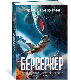 Берсеркер. Книга 1. Маска Марса. Брат берсеркер. Планета смерти