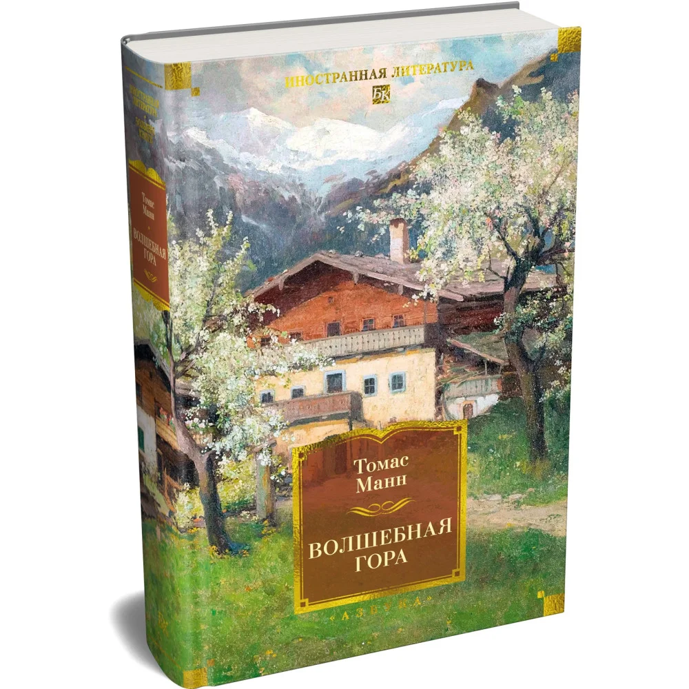 Волшебная гора