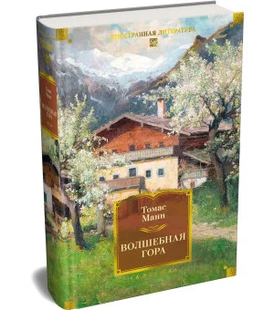 Волшебная гора