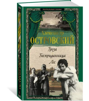 Гроза. Бесприданница. Лес
