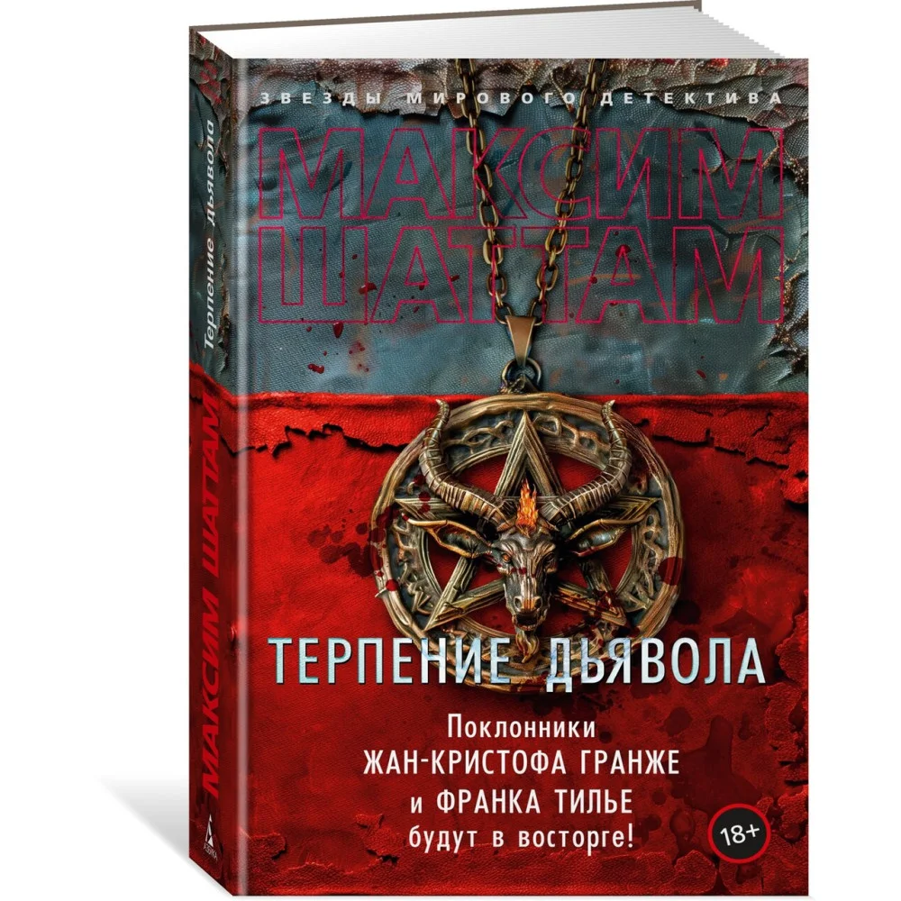 Терпение дьявола Терпение дьявола