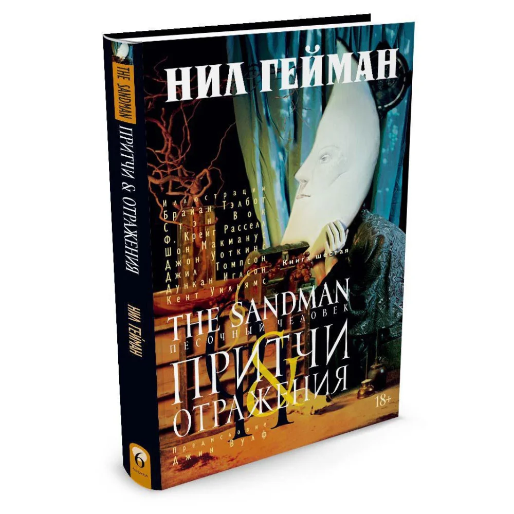 The Sandman. Песочный человек. Книга 6. Притчи и отражения The Sandman. Песочный человек. Книга 6. Притчи и отражения