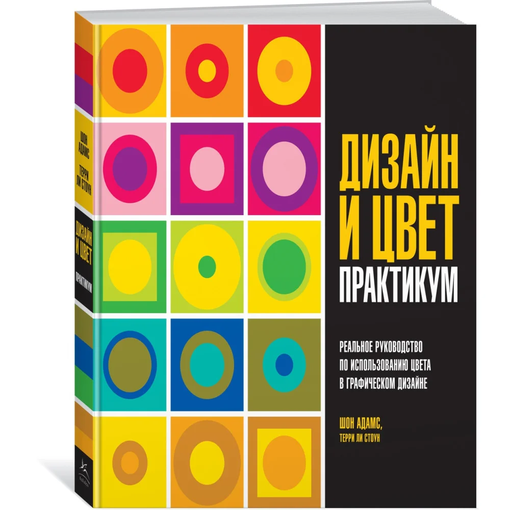 Дизайн и цвет. Практикум. Реальное руководство по использованию цвета в графическом дизайне Дизайн и цвет. Практикум. Реальное руководство по использованию цвета в графическом дизайне