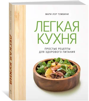 Легкая кухня: простые рецепты для здорового питания