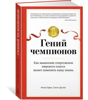 Гений чемпионов. Как мышление спортсменов мирового класса может изменить вашу жизнь