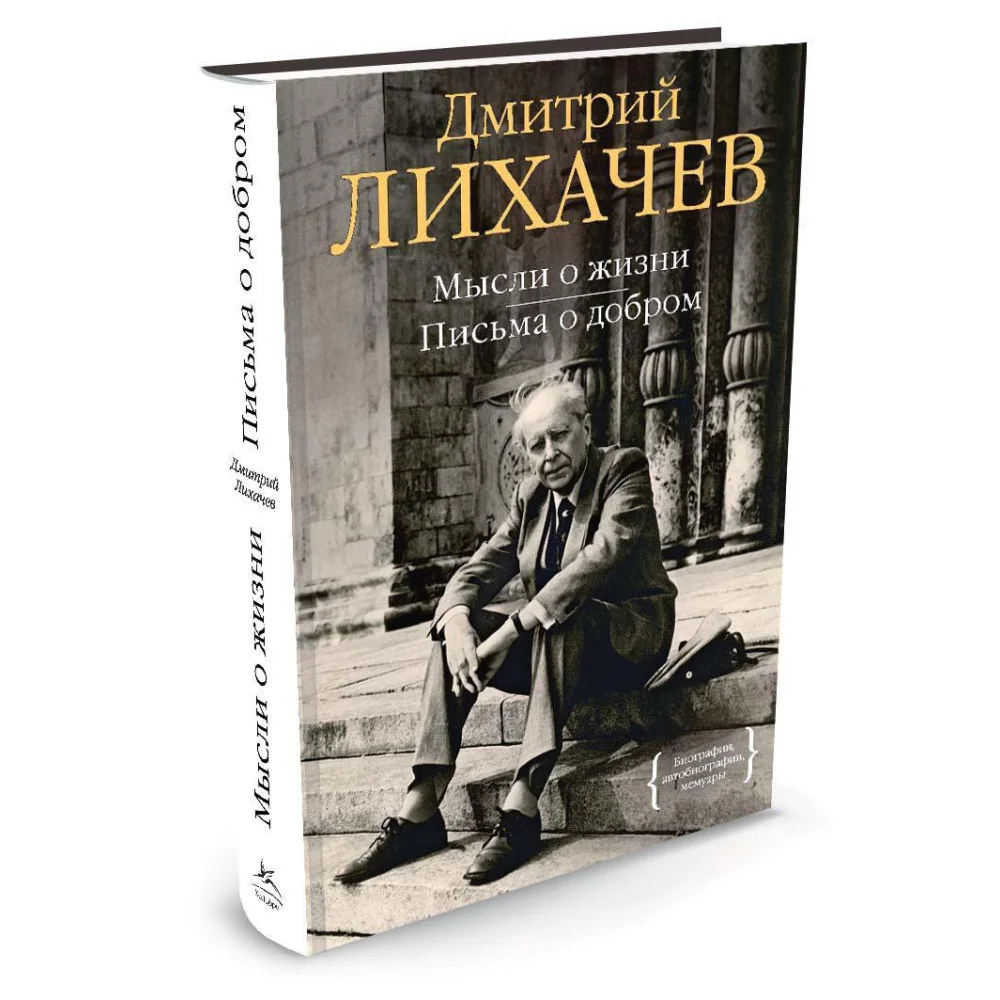 Мысли о жизни. Письма о добром Мысли о жизни. Письма о добром