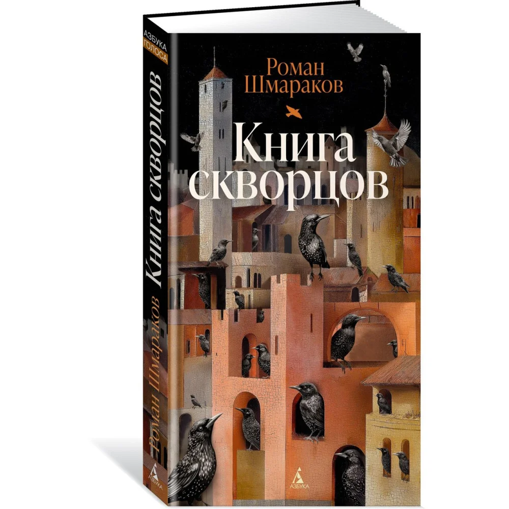 Книга скворцов Книга скворцов