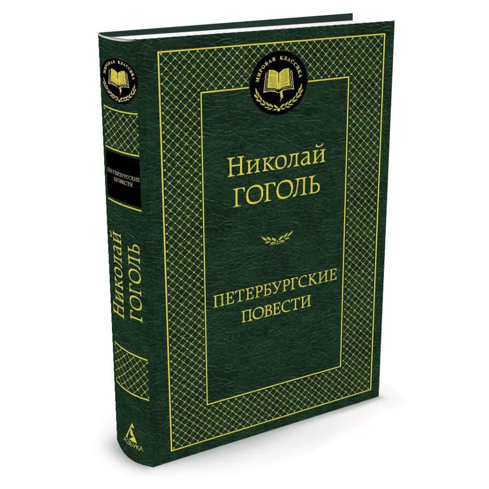 Петербургские повести Петербургские повести